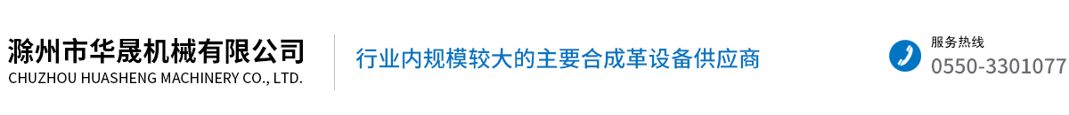 滁州市華晟機(jī)械有限公司
